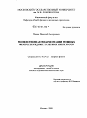 Диссертация по физике на тему «Множественная филаментация мощных фемтосекундных лазерных импульсов»