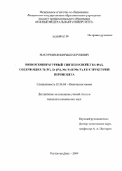 Диссертация по химии на тему «Низкотемпературный синтез и свойства фаз, содержащих Ti(IV), Zr(IV), Sb(V) и Nb(V), со структурой перовскита»