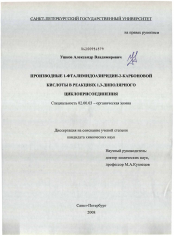 Диссертация по химии на тему «Производные 1-фталимидоазиридин-2-карбоновой кислоты в реакциях 1,3-диполярного циклоприсоединения»