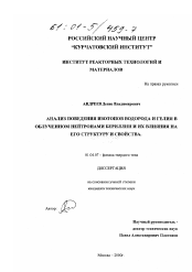 Диссертация по физике на тему «Анализ поведения изотопов водорода и гелия в облученном нейтронами бериллии и их влияния на его структуру и свойства»