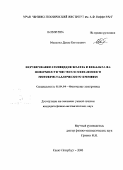 Диссертация по физике на тему «Формирование силицидов железа и кобальта на поверхности чистого и окисленного монокристаллического кремния»