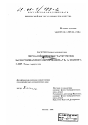 Диссертация по физике на тему «Природа нелинейности I-V характеристик высокотемпературного сверхпроводника YBa2 Cu3 O7-x вблизи T0»