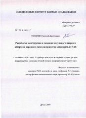 Диссертация по физике на тему «Разработка конструкции и создание модульного ядерного абсорбера адронного тайл-калориметра установки АТЛАС»