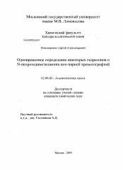 Диссертация по химии на тему «Одновременное определение некоторых гидразинов и N-нитрозодиметиламина ион-парной хроматографией»