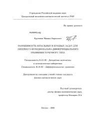 Диссертация по математике на тему «Разрешимость начальных и краевых задач для линейного функционально-дифференциального уравнения точечного типа»