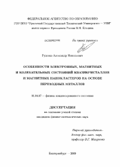 Диссертация по физике на тему «Особенности электронных, магнитных и колебательных состояний квазикристаллов и магнитных нанокластеров на основе переходных металлов»