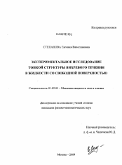 Диссертация по механике на тему «Экспериментальное исследование тонкой структуры вихревого течения в жидкости со свободной поверхностью»