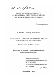 Диссертация по физике на тему «Детекторы слабого ИК поглощения в газах: исследование и применения»