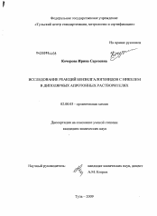 Диссертация по химии на тему «Исследование реакций бензилгалогенидов с никелем в диполярных апротонных растворителях»