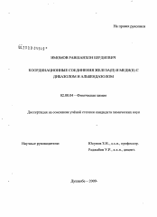 Диссертация по химии на тему «Координационные соединения железа(II) и меди(II) с дибазолом и альбендазолом»