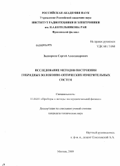 Диссертация по физике на тему «Исследование методов построения гибридных волоконно-оптических измерительных систем»