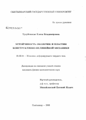 Диссертация по механике на тему «Устойчивость оболочек и пластин конструктивно-нелинейной механики»