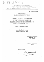 Диссертация по химии на тему «Компьютерная генерация структурных изомеров и ее практическое применение в органической химии»