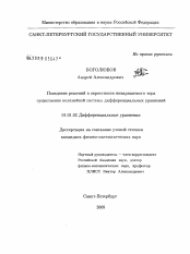 Диссертация по математике на тему «Поведение решений в окрестности инвариантного тора существенно нелинейной системы дифференциальных уравнений»