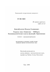 Диссертация по математике на тему «Теорема типа Левинсона - Щёберга. Квазианалитические классы функций. Применения»