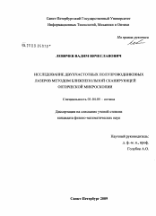 Диссертация по физике на тему «Исследование двухчастотных полупроводниковых лазеров методом ближнепольной сканирующей оптической микроскопии»