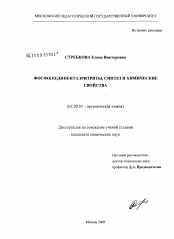 Диссертация по химии на тему «Фосфо(III)дипентаэритриты. Синтез и химические свойства»