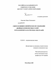 Диссертация по химии на тему «Синтез и физико-химическое исследование двойных комплексных солей тетрахлорометаллатов Pd(II), Pt(II) и Au(III)»