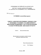 Диссертация по химии на тему «Синтез олигонуклеотидных конъюгатов с помощью реакции [3+2]-диполярного циклоприсоединения и их использование в конструировании ДНК-наноструктур»