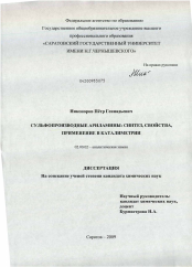 Диссертация по химии на тему «Сульфопроизводные ариламины: синтез, свойства, применение в каталиметрии»