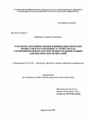 Диссертация по механике на тему «Разработка методики оценки влияния динамических процессов в нагружающих устройствах на силоизмерительную систему испытательных машин для циклических испытаний»