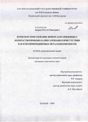 Диссертация по химии на тему «Комплексообразование ионов лантанидов(III) с водорастворимыми каликсаренами в присутствии ПАВ и полипиридиновых металлокомплексов»