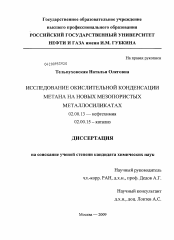 Диссертация по химии на тему «Исследование окислительной конденсации метана на новых мезопористых металлосиликатах»