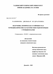 Диссертация по химии на тему «Получение, термическая устойчивость и термодинамические характеристики гидрофторидов стронция и бария»