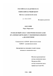 Диссертация по химии на тему «Резонансный захват электронов молекулами фталимидсодержащих сульфониевых илидов и α-диазокетонов»