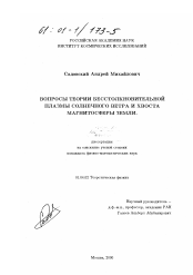 Диссертация по физике на тему «Вопросы теории бесстолкновительной плазмы солнечного ветра и хвоста магнитосферы Земли»