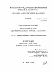 Диссертация по математике на тему «Автоматная модель одной транспортной системы в биологии»