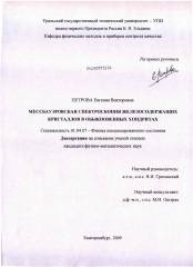 Диссертация по физике на тему «Мессбауэровская спектроскопия железосодержащих кристаллов в обыкновенных хондритах»