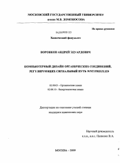 Диссертация по химии на тему «Компьютерный дизайн органических соединений, регулирующих сигнальный путь Wnt/Frizzled»