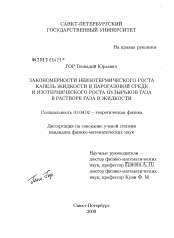 Диссертация по физике на тему «Закономерности неизотермического роста капель жидкости в парогазовой среде и изотермического роста пузырьков газа в растворе газа в жидкости»