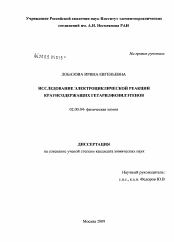 Диссертация по химии на тему «Исследование электроциклической реакции краунсодержащих гетарилфенилэтенов»