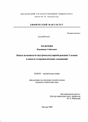 Диссертация по химии на тему «Новые возможности внутримолекулярной реакции Ульмана в синтезе гетероциклических соединений»