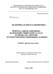 Диссертация по химии на тему «Природа анион-анионных взаимодействий в кристаллах и оценка их энергии по рентгенодифракционным данным»