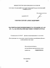 Диссертация по физике на тему «Магнитная восприимчивость сплавов Al-Co-R(R=Ce, Dy) и Bi-Mn при высоких температурах»