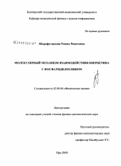 Диссертация по химии на тему «Молекулярный механизм взаимодействия кверцетина с фосфатидилхолином»