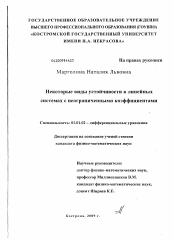 Диссертация по математике на тему «Некоторые виды устойчивости в линейных системах с неограниченными коэффициентами»