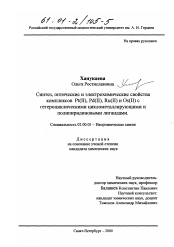 Диссертация по химии на тему «Синтез, оптические и электрохимические свойства комплексов Pt(II), Pd(II), Ru(II) и Os(II) с гетероциклическими циклометаллирующими и полипиридиновыми лигандами»