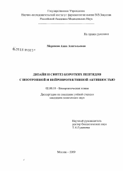 Диссертация по химии на тему «Дизайн и синтез коротких пептидов с ноотропной и нейропротективной активностью»