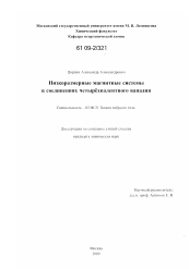 Диссертация по химии на тему «Низкоразмерные магнитные системы в соединениях четырёхвалентного ванадия»