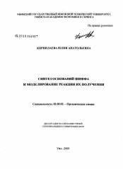 Диссертация по химии на тему «Синтез оснований Шиффа и моделирование реакции их получения»