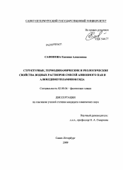 Диссертация по химии на тему «Структурные, термодинамические и реологические свойства водных растворов смесей анионного ПАВ и алкилдиметиламиноксида»