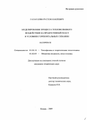 Диссертация по физике на тему «Моделирование процесса тепловолнового воздействия на продуктивный пласт в условиях горизонтальных скважин»