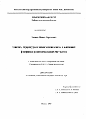 Диссертация по химии на тему «Синтез, структура и химическая связь в сложных фосфидах редкоземельных металлов»