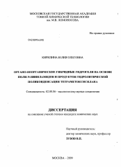 Диссертация по химии на тему «Органо-неорганические гибридные гидрогели на основе поли-N-виниламидов и продуктов гидролитической поликонденсации тетраметоксисилана»