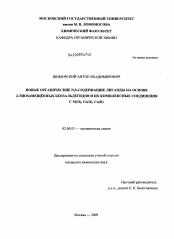 Диссертация по химии на тему «Новые органические N,S-содержащие лиганды на основе 2-тиозамещённых бензальдегидов и их комплексные соединения с Ni(II), Co(II), Cu(II)»