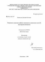 Диссертация по химии на тему «Равновесие и кинетика сорбции тиоцианатных комплексов золота (I) некоторыми анионитами»